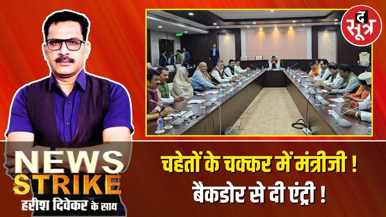 🔴News Strike: मोहन सरकार के मंत्रियों ने चहेते स्टाफ के लिए लगाई जुगाड़,बेकडोर से इस तरह दी एंट्री !