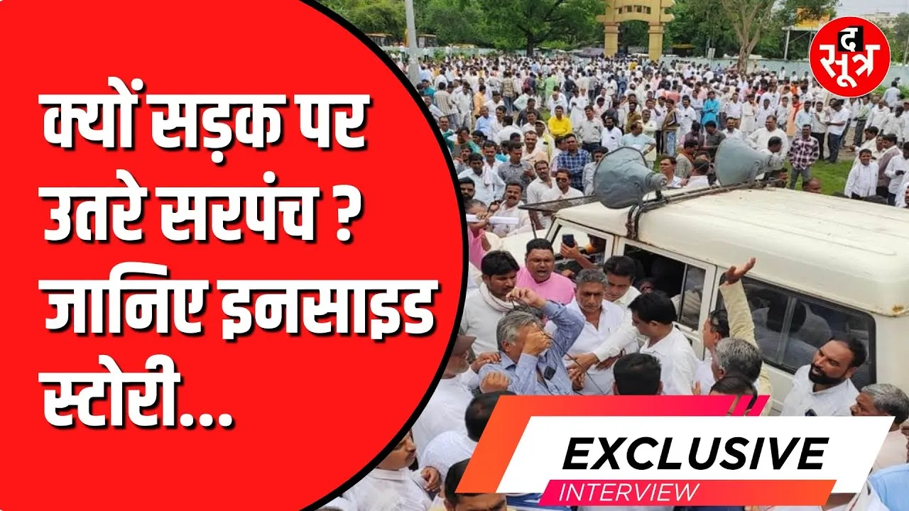 MP सरपंच संघ का दावा | मनरेगा और पंचायत घोटालों में सरकार का अहम रोल !