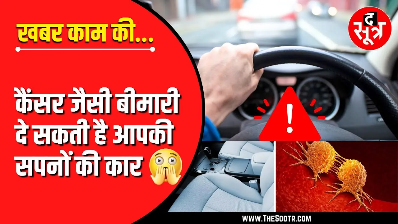 खबर काम की | कार दे सकती है कैंसर जैसी जानलेवा बीमारी, जानिए कैसे ?