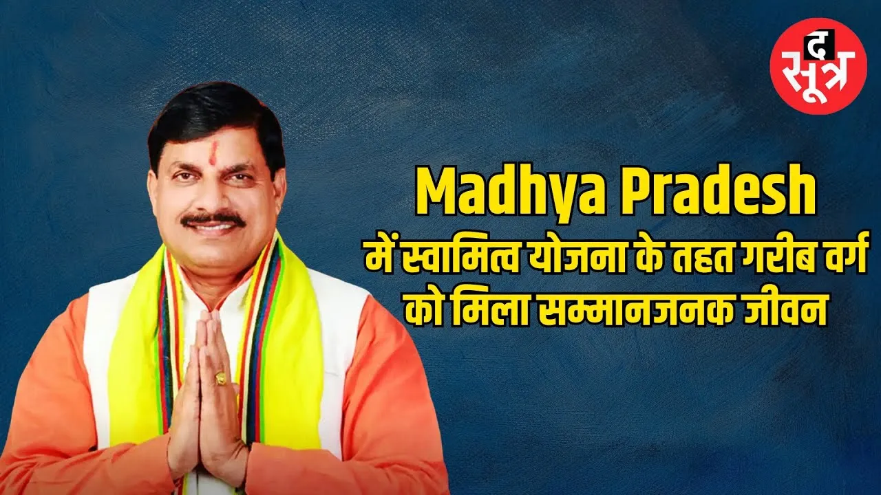 Madhya Pradesh में गरीब वर्ग को मिला सम्मानजनक जीवन, 23 लाख 50 हजार लोगों को  स्वामित्व स्कीम का लाभ
