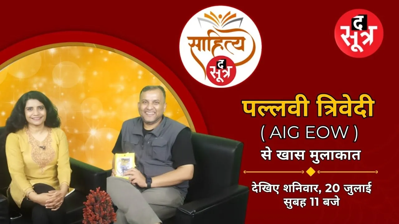 AIG EOW पल्लवी त्रिवेदी ने लिखी जिक्रे यार चले 'Love Notes' किताब, पूरी कहानी शनिवार सुबह 11 बजे