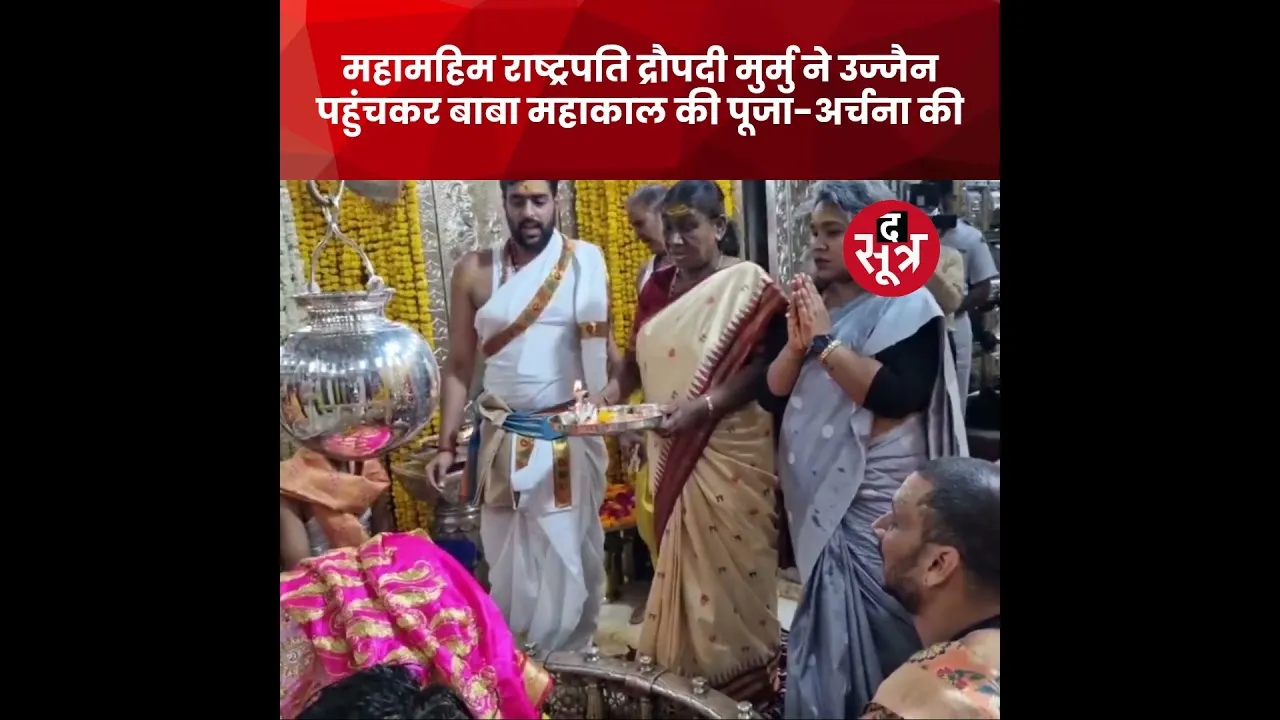 महामहिम राष्ट्रपति द्रौपदी मुर्मु ने उज्जैन पहुंचकर बाबा महाकाल की पूजा-अर्चना की #shorts
