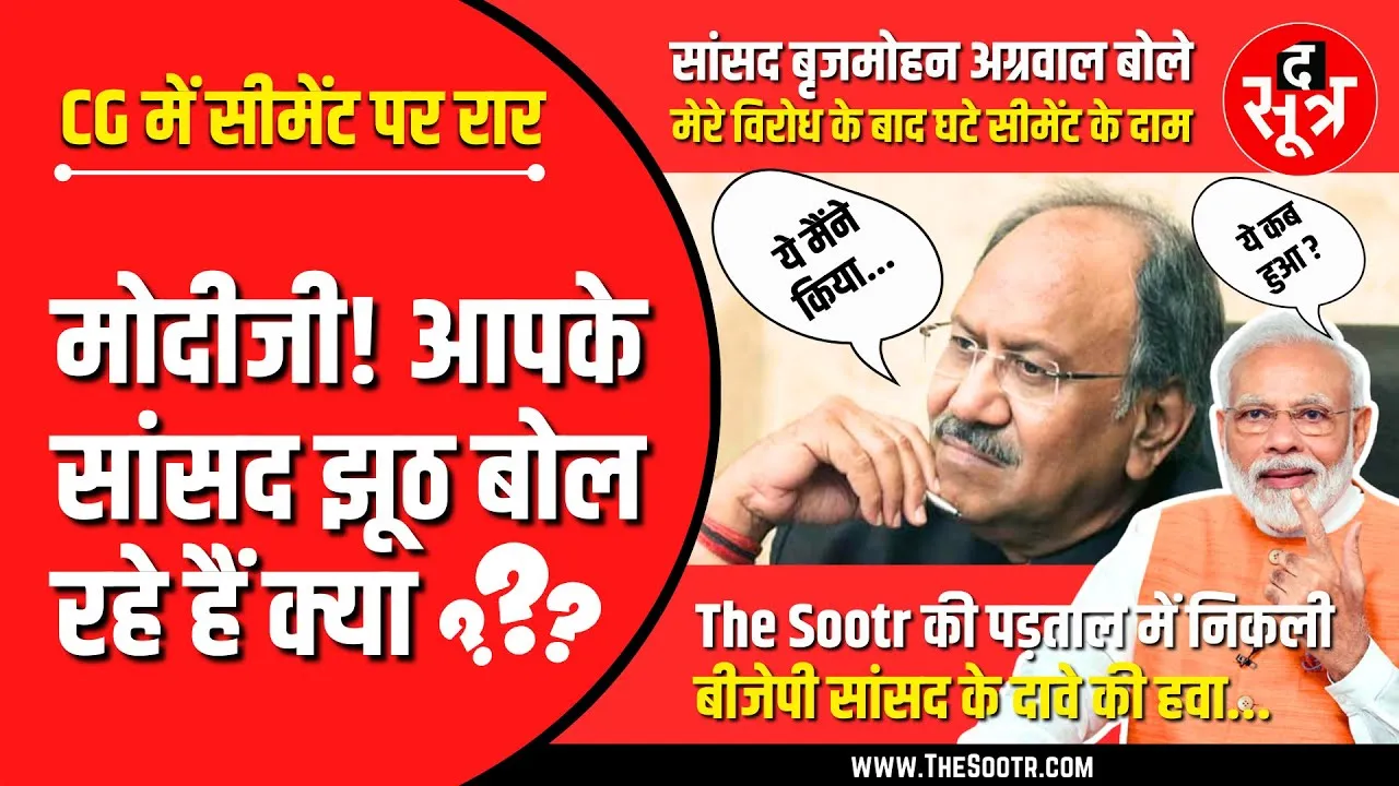 CG News | The Sootr की पड़ताल में खुली BJP सांसद के दावे की पोल | Watch Video