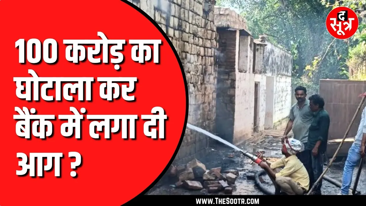 Shivpuri के जिला सहकारी बैंक में लगी आग । साजिश या कुछ और ?