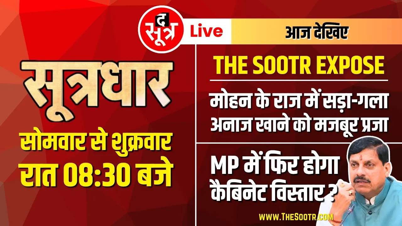 🔴Sootrdhar Live : मोहन का राज, अफसरों की मौज, जनता खा रही सड़ा-गला अनाज | Madhya Pradesh