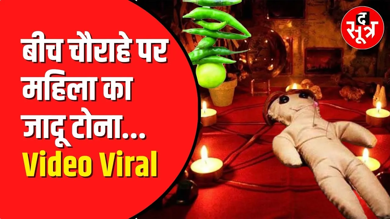 Jabalpur में बीच सड़क पर जादू टोना। दहशत में आए लोग, वीडियो आया सामने
