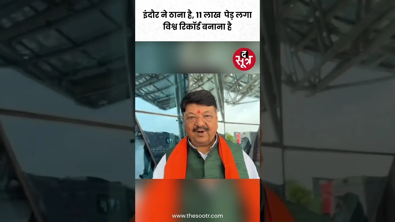 मंत्री कैलाश विजयवर्गीय बोले, "इंदौर ने ठाना है, 11 लाख पेड़ लगा..विश्व रिकॉर्ड बनाना है" #shorts