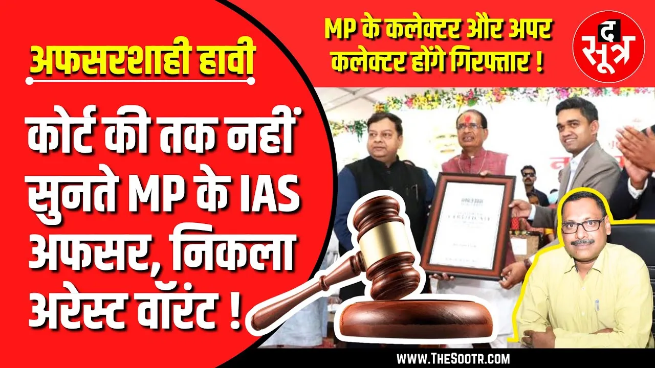 MP News | नहीं माना हाईकोर्ट का आदेश, मुश्किल में कलेक्टर और अपर कलेक्टर