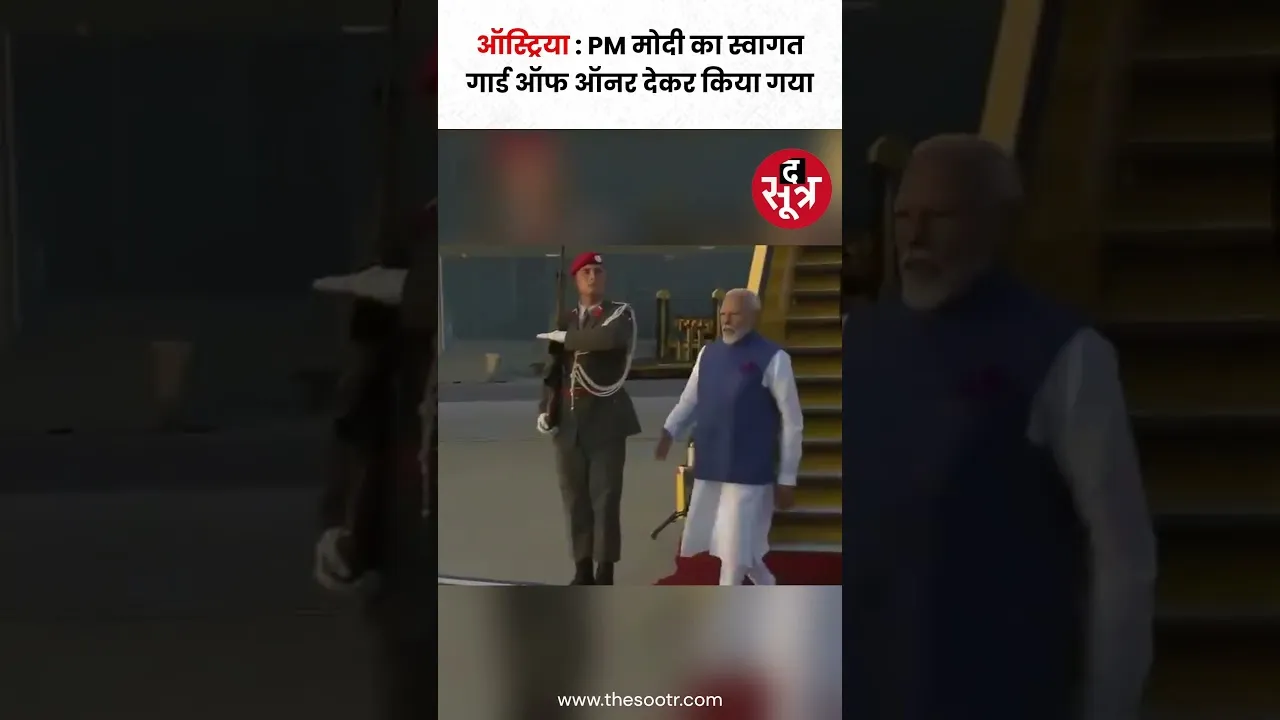 ऑस्ट्रिया में गार्ड ऑफ ऑनर देकर किया गया पीएम मोदी का स्वागत #shorts