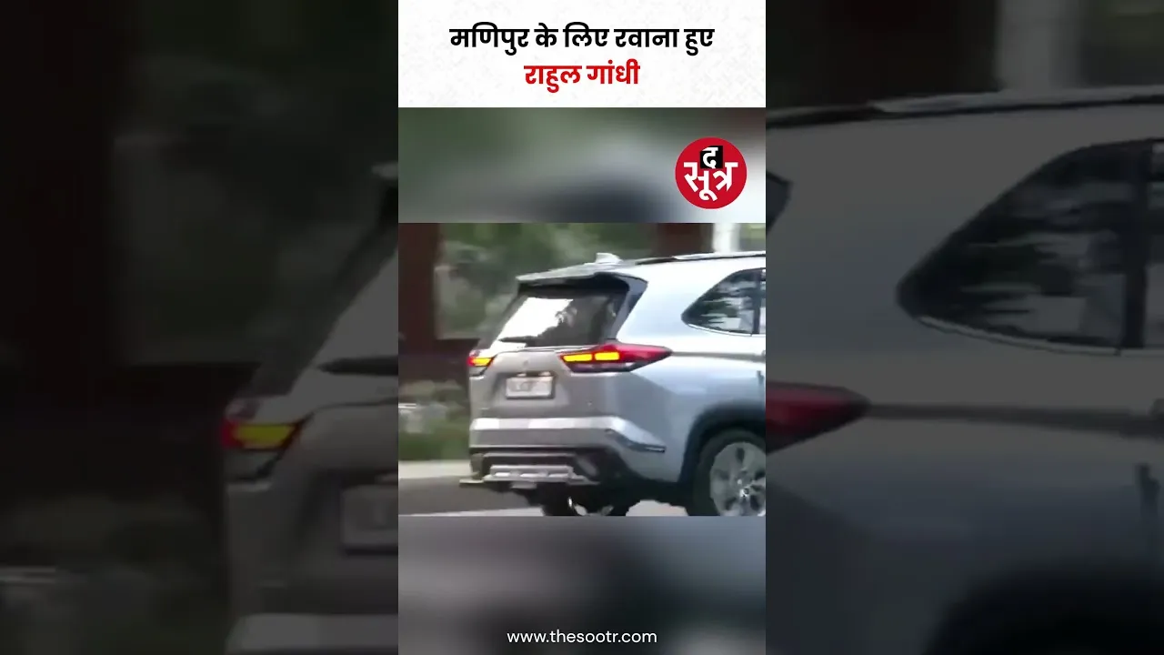 मणिपुर के लिए रवाना हुए राहुल गांधी. मणिपुर में हिं*सा पीड़ितों से मिलेंगे. #shorts