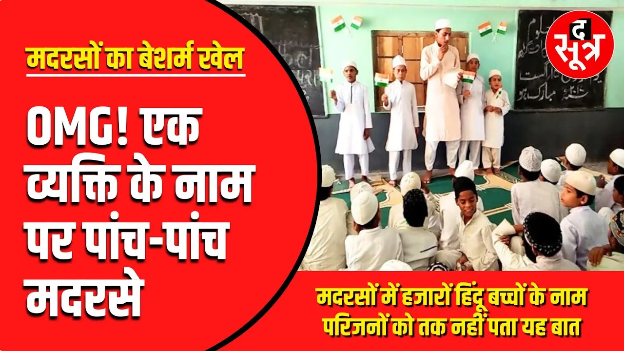 Madhya Pradesh में मदरसों का मनमाना खेल, भ्रष्टाचार की इंतिहा...