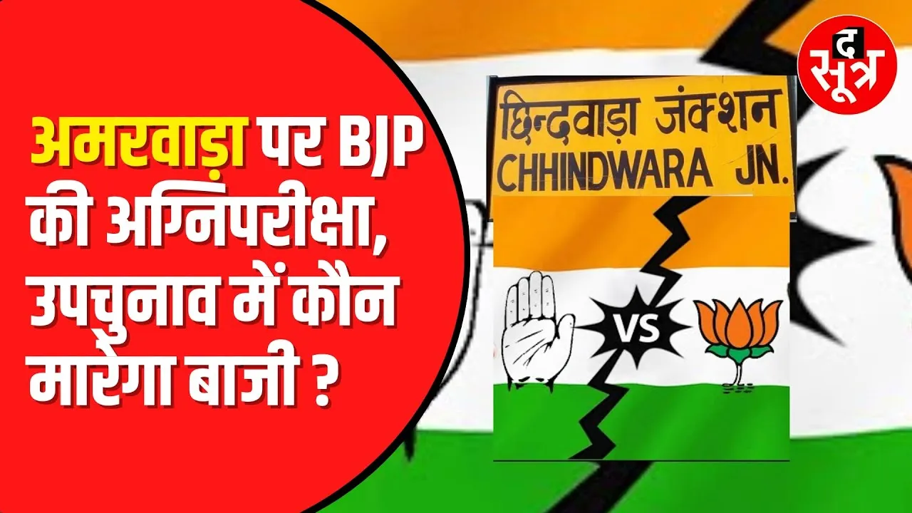 Amarwara उपचुनाव को लेकर BJP Congress की तैयारी शुरू । 10 जुलाई को होगा मतदान