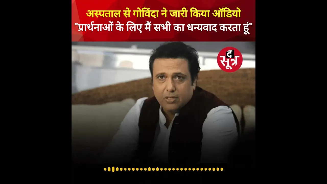 अस्पताल से गोविंदा ने जारी किया ऑडियो, बोले, "प्रार्थनाओं के लिए मैं आप सभी का धन्यवाद करता हूं"