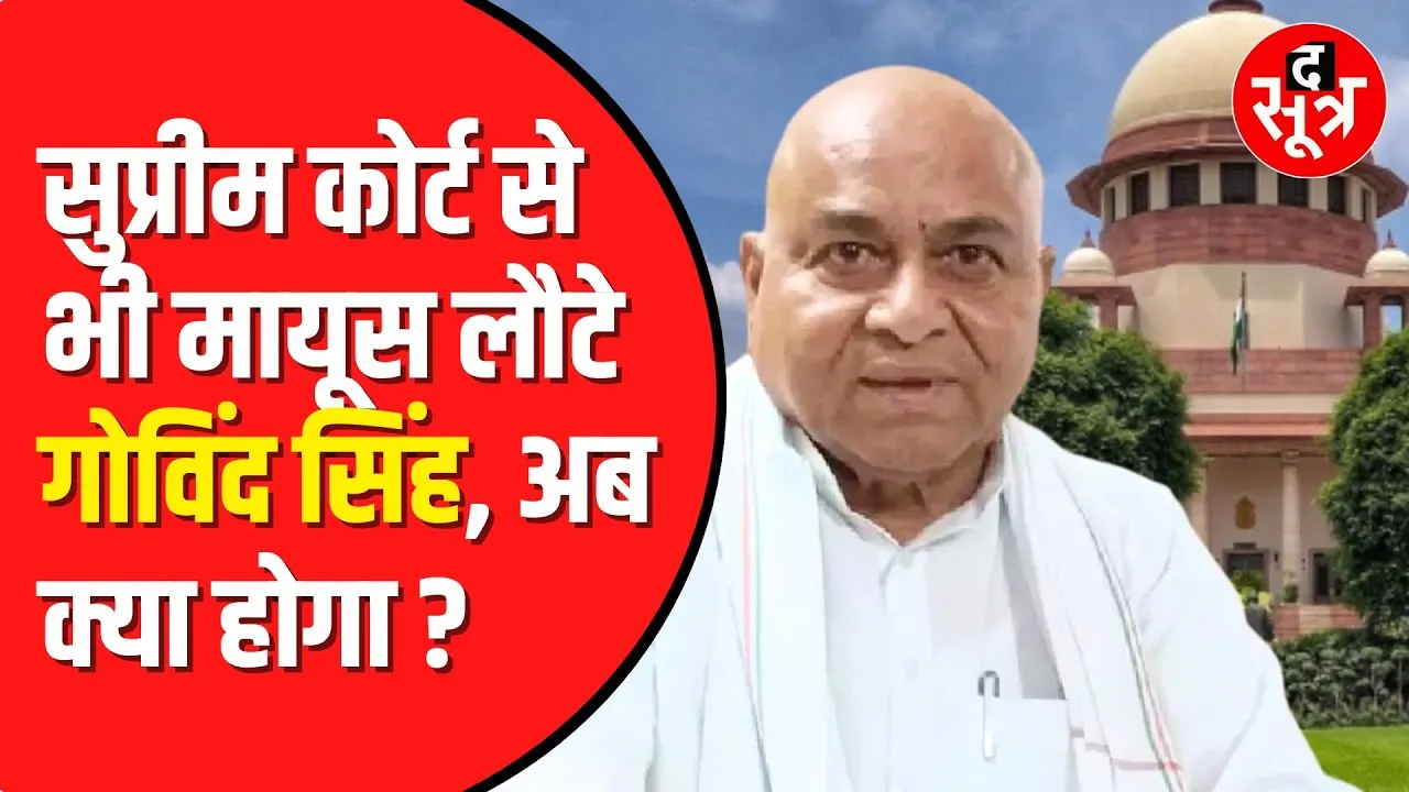 Dr. Govind Singh को Supreme Court से भी नहीं मिली राहत | अब क्या होगा