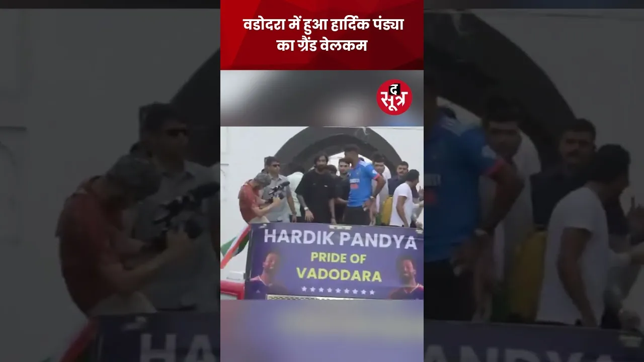 T20 World Cup 2024 जीतने के बाद पहली बार वडोदरा पहुंचने पर Hardik Pandya का हुआ Grand Welcome