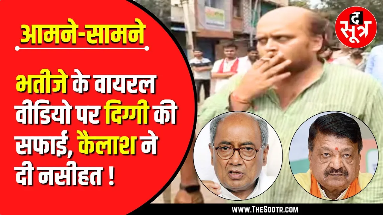 दिग्विजय के भतीजे का Viral Video | दिग्गी बोले- छोटी सी बात, कैलाश विजयवर्गीय ने दे दी बड़ी नसीहत !