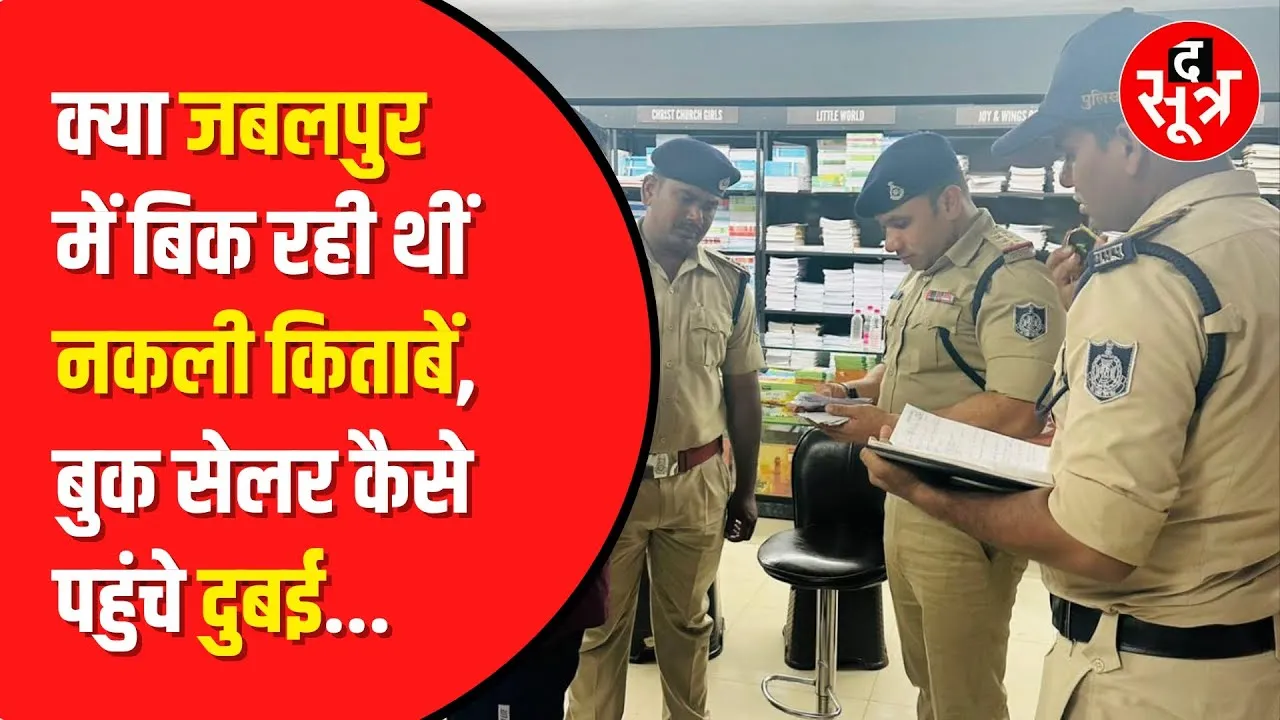 Radhika Book Palace पर पुलिस ने मारा छापा | Jabalpur News