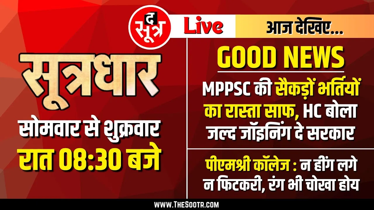 🔴Sootrdhar Live | MPPSC की 500 से ज्यादा भर्तियों का रास्ता साफ | MP High Court | Dr Mohan Yadav