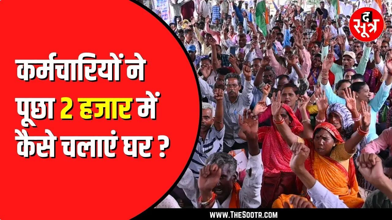 BHOPAL में मांगों को लेकर आउटसोर्स कर्मचारी का प्रदर्शन।  बोले- दो हजार रुपए में घर कैसे चलाएं