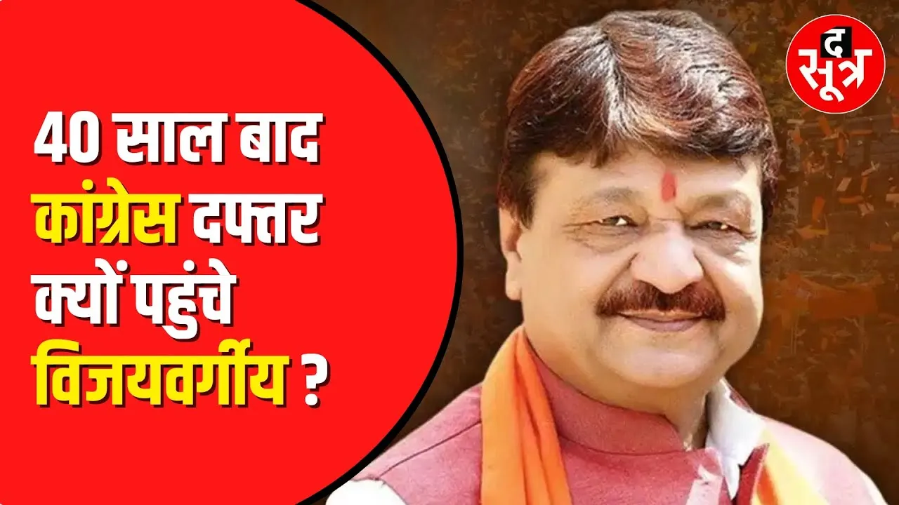 MP Political News: Indore में Kailash Vijayvargiya पहुंचे Congress कार्यालय | Madhya Pradesh