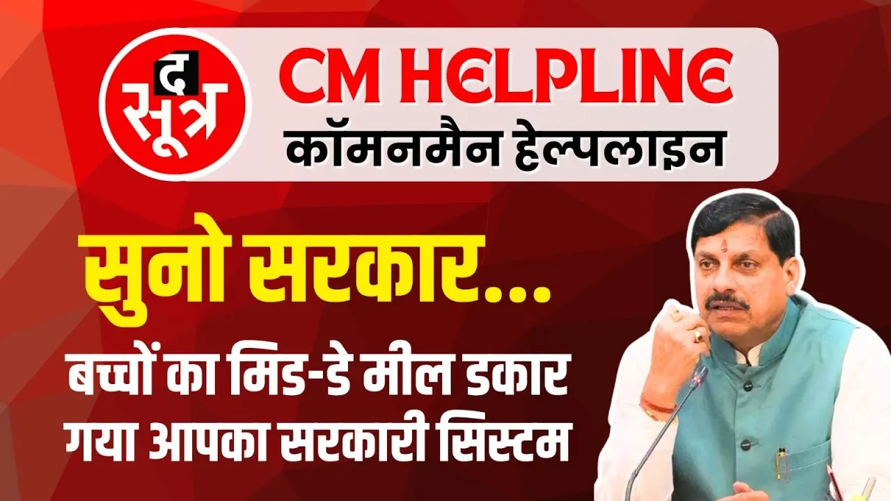 CM Helpline | नौनिहालों के निवाले पर सरकारी सिस्टम की लापरवाही की मार