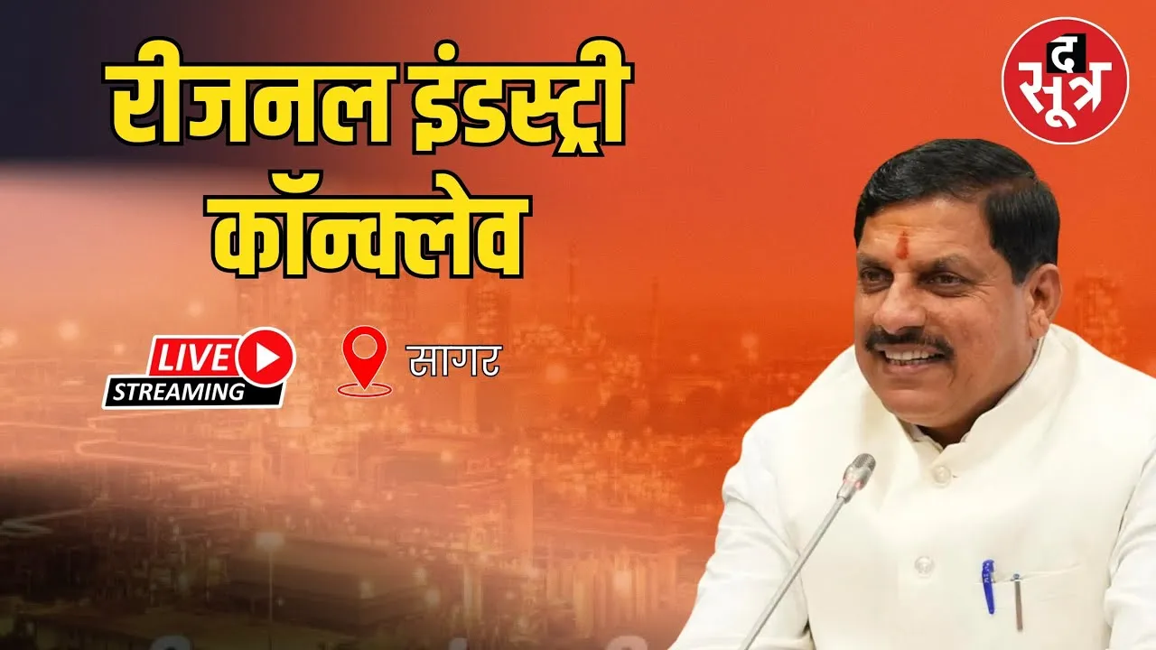 🔴 Regional Industry Conclave Live : सागर में रीजनल इंडस्ट्री कॉन्क्लेव, सीएम मोहन यादव हुए शामिल
