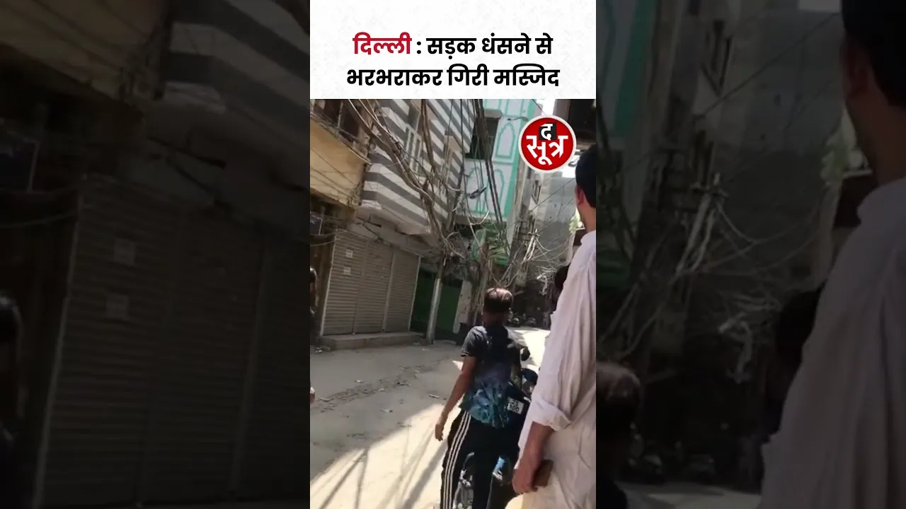 Delhi में सड़क धंसने से भरभराकर गिरी मस्जिद, मची अफरा-तफरी #viralvideo #shorts