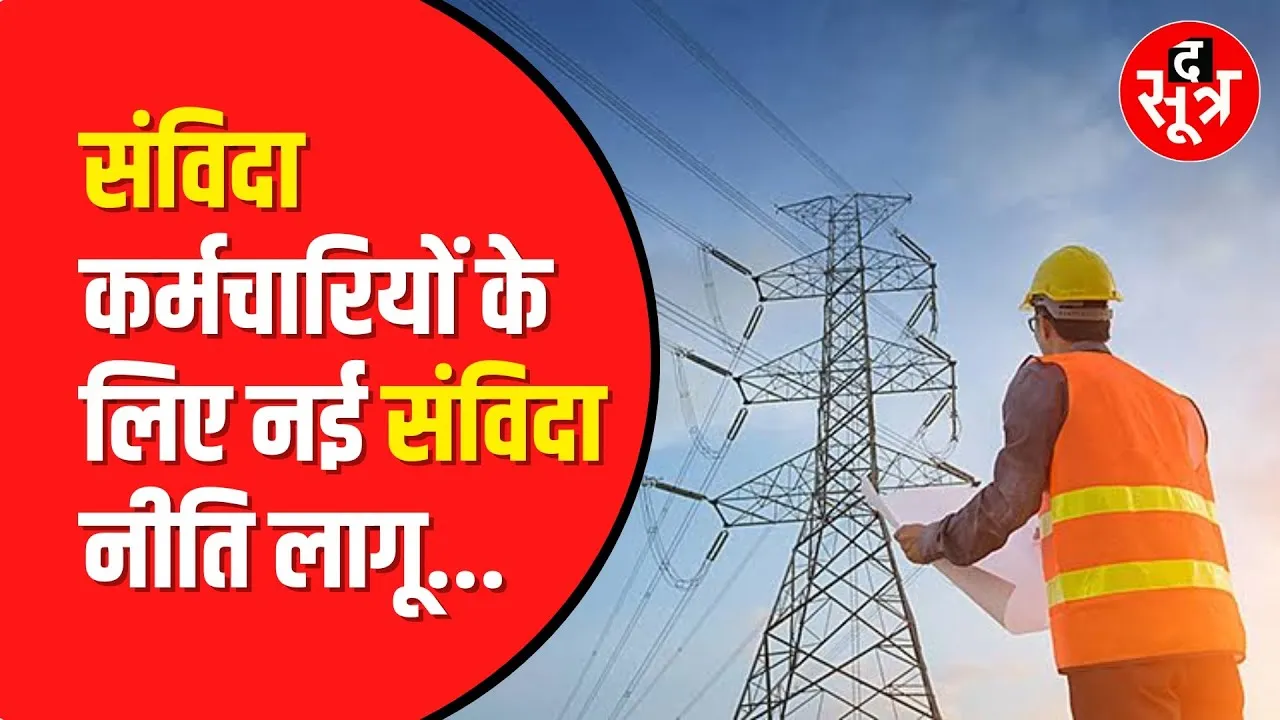 Madhya Pradesh : संविदा कर्मचारियों के लिए अच्छी खबर, Energy Department ने नई संविदा नीति लागू