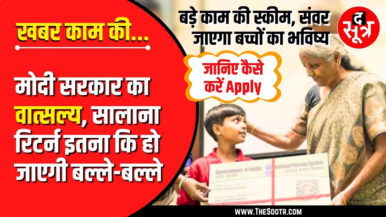 खबर काम की | Modi सरकार की खास स्कीम | प्लान करें बच्चों का Happy Retirement