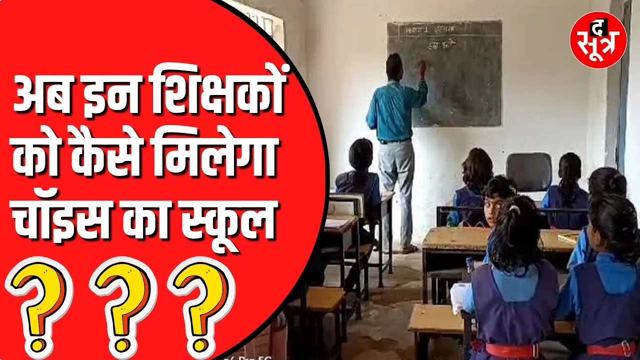 Madhya Pradesh में 28 अगस्त को होगी अतिशेष शिक्षकों की काउंसलिंग