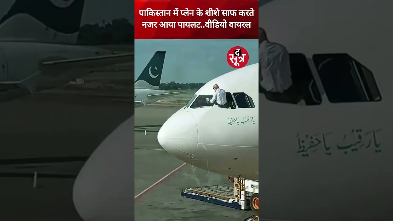 पाकिस्तान में एक पायलट को प्लेन के शीशे साफ करते हुए देखा गया, सोशल मीडिया पर वीडियो वायरल #shorts