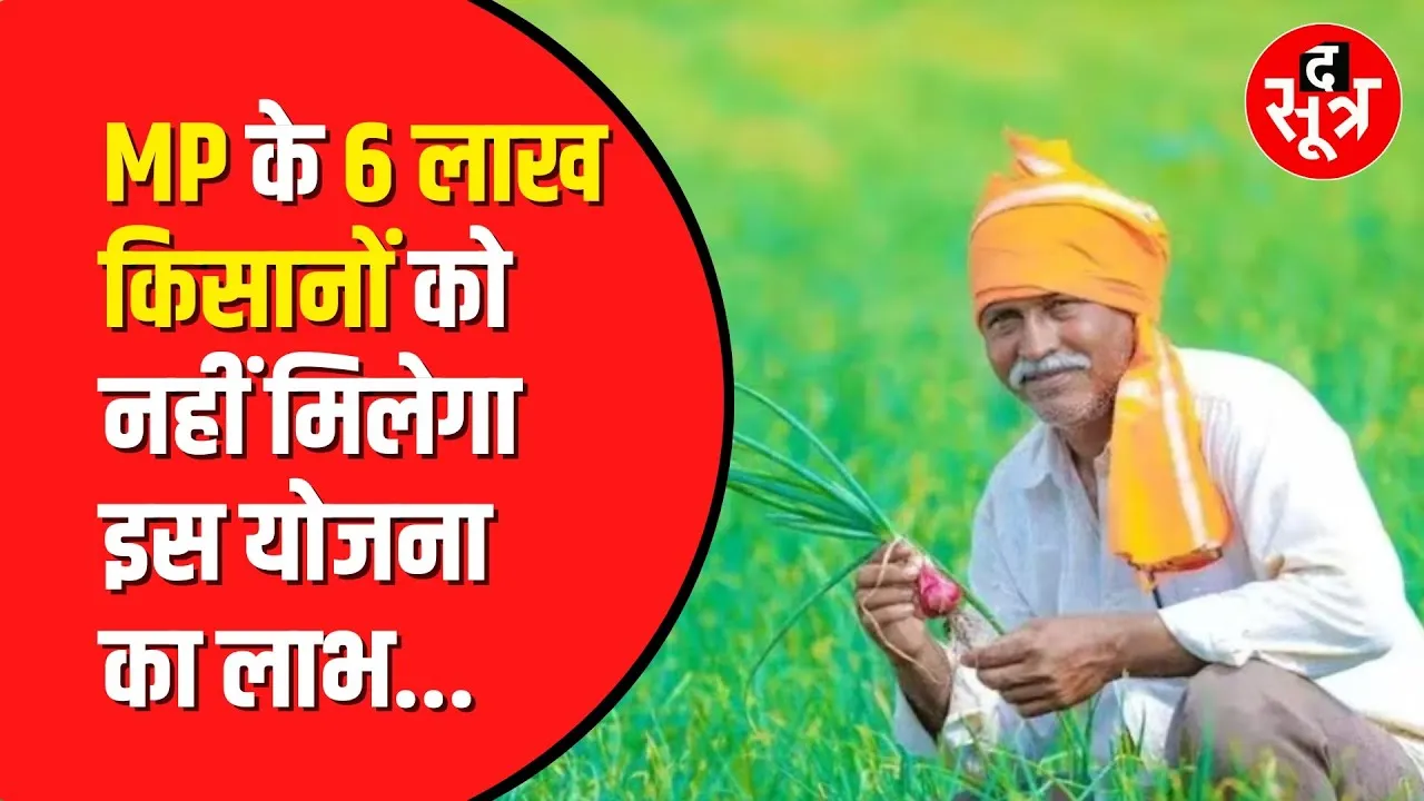 PM Kisan Samman Nidhi Yojana का लाभ अब कई किसानों को नहीं मिलेगा | Madhya Pradesh