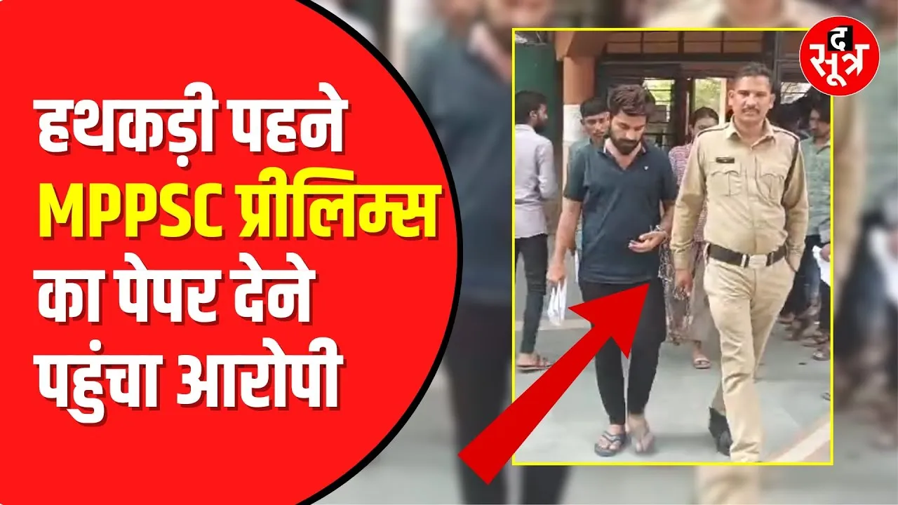 MPPSC 2024 Prelims | निगम घोटाले के आरोपी को Police लाई पेपर दिलाने