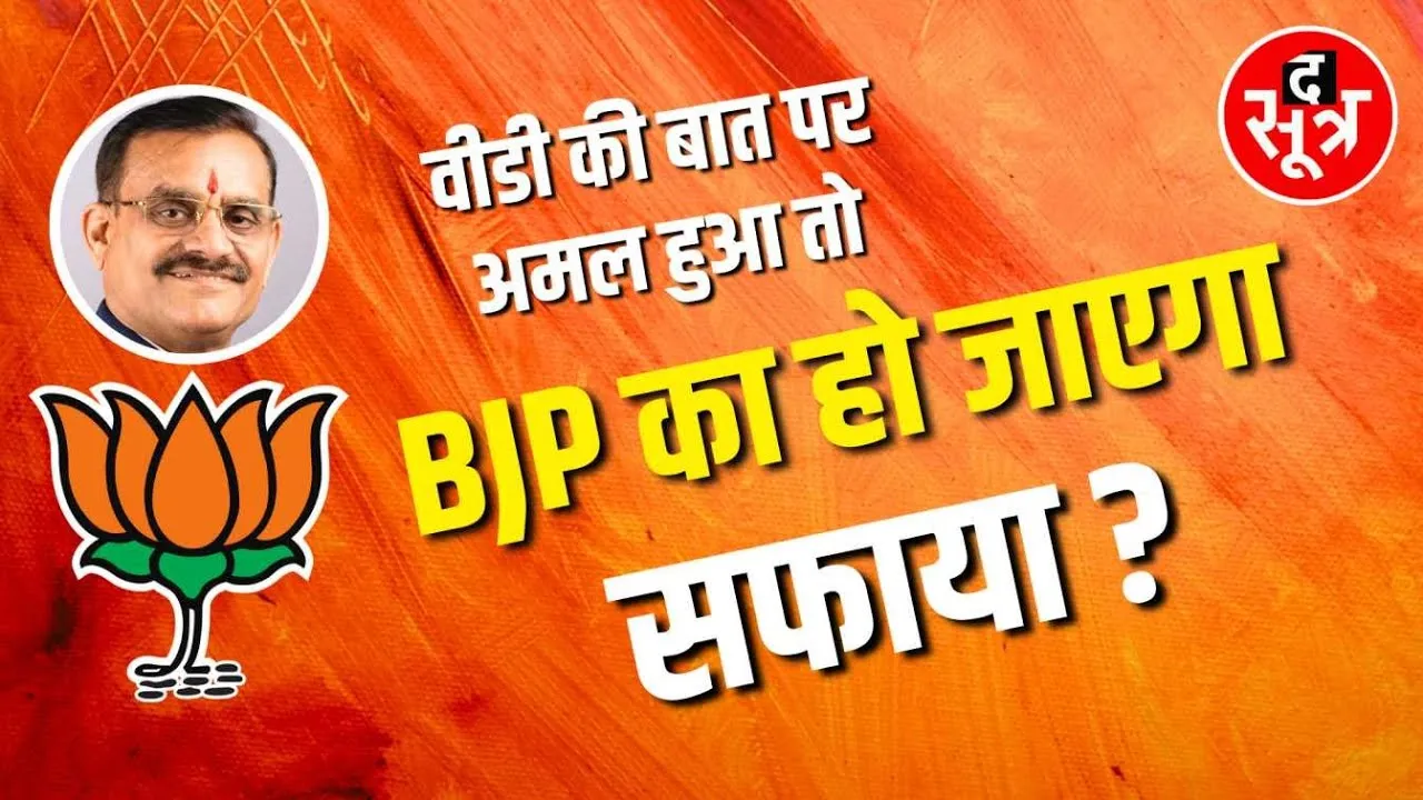 PROMO | क्या Madhya Pradesh में खाली हो जाएगी BJP | आज रात 08:30 बजे