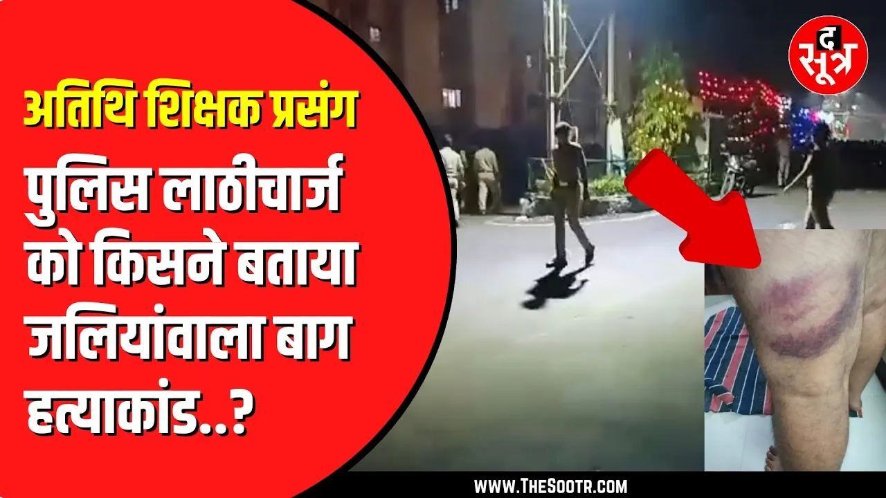 अतिथि शिक्षकों पर हुए लाठीचार्ज पर भड़के Digvijay singh | जलियांवाला बाग से की तुलना