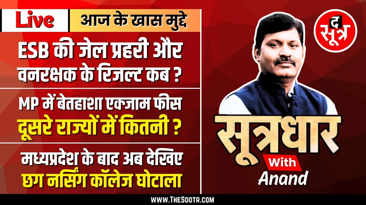 🔴Sootrdhar Live | जेल प्रहरी और वन रक्षक परीक्षा के 5 लाख 61 हजार उम्मीदवारों के लिए बड़ी खबर