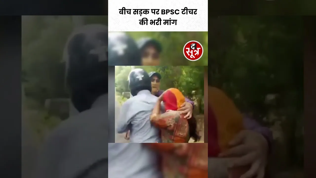 Bihar में बीच सड़क प्रेमी युवक ने भरी BPSC Teacher की मांग #shorts