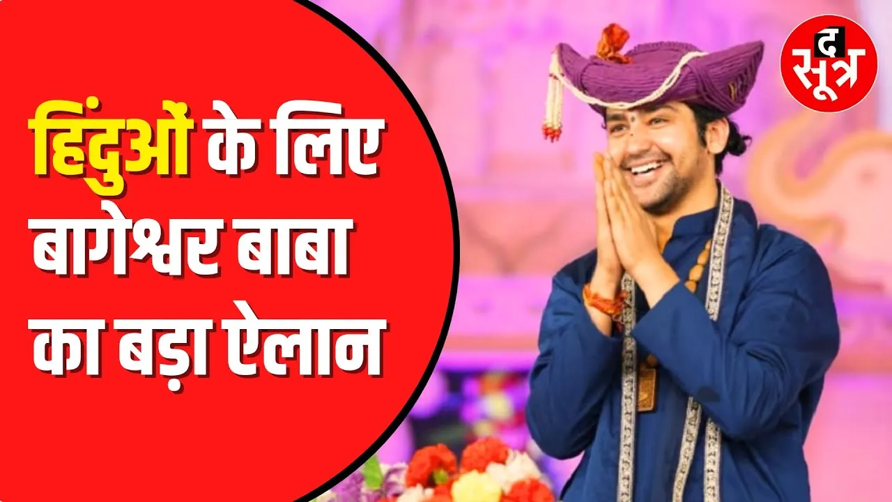 हिंदुओं के लिए बागेश्वर बाबा का आधी रात को बड़ा ऐलान। सरकार से कर दी विशेष अधिकार देने की मांग