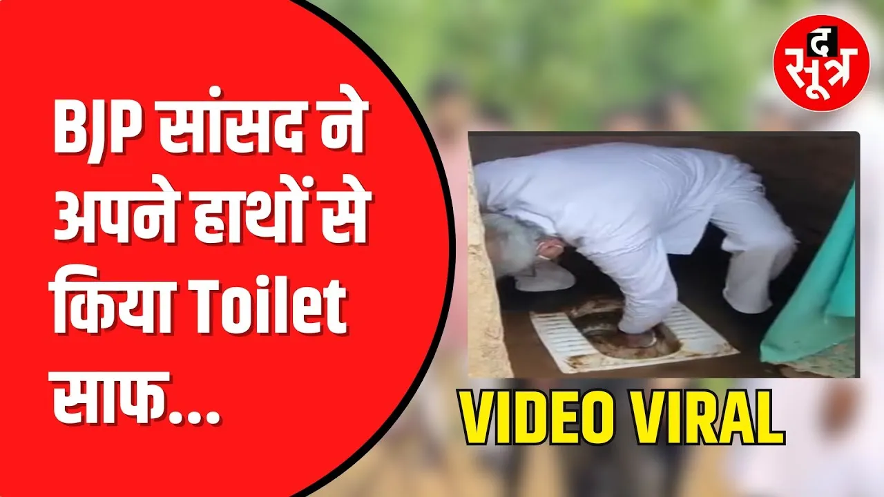 REWA सांसद JANARDAN MISHRA  सुर्खियों में, गरीब परिवार के घर जाकर अपने हाथों से चकाचक किया Toilet।
