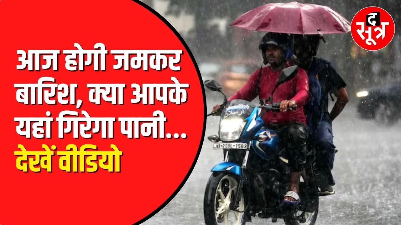 Madhya Pradesh में छप्परफाड़ बारिश।आज 8 जिलों में कयामत ढहा सकते हैं बादल