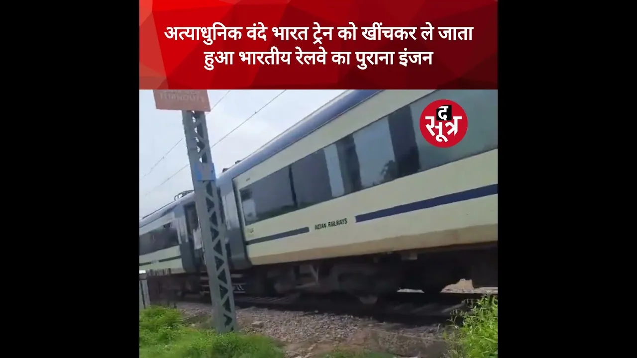 अत्याधुनिक वंदे भारत ट्रेन को खींचकर ले जाता हुआ भारतीय रेलवे का पुराना इंजन #shorts