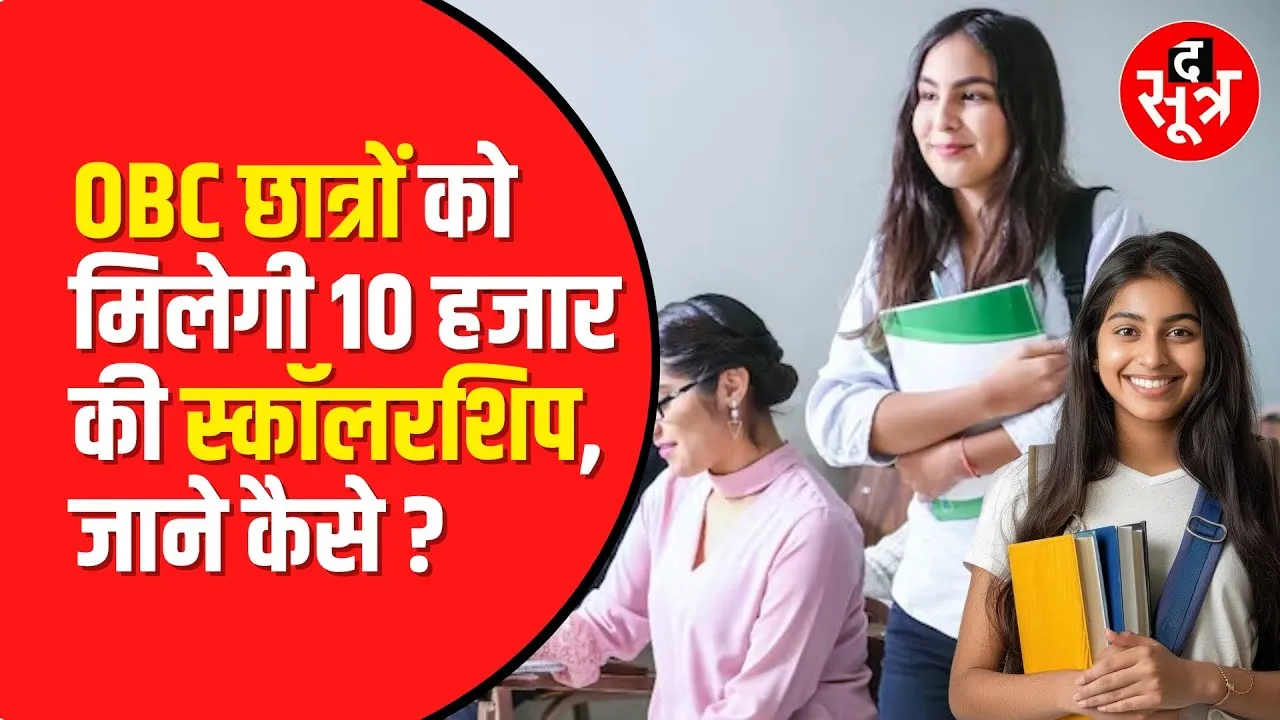 MP OBC Scholarship News: मोहन सरकार OBC को आदिवासी Students के जितनी मिलेगी Scholarship