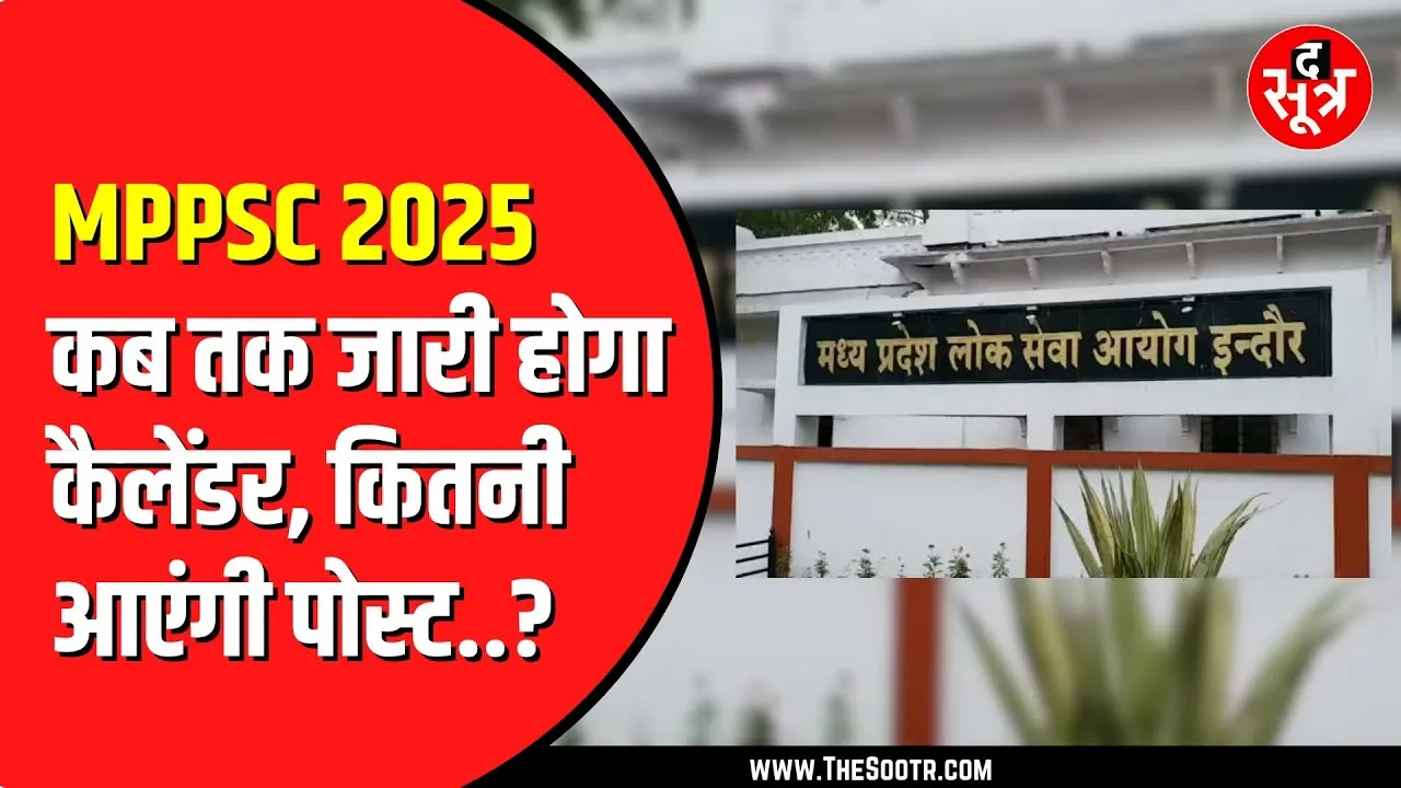 MPPSC राज्य सेवा 2025 का क्या होगा ? अभी तक नहीं आया नोटिफिकेशन