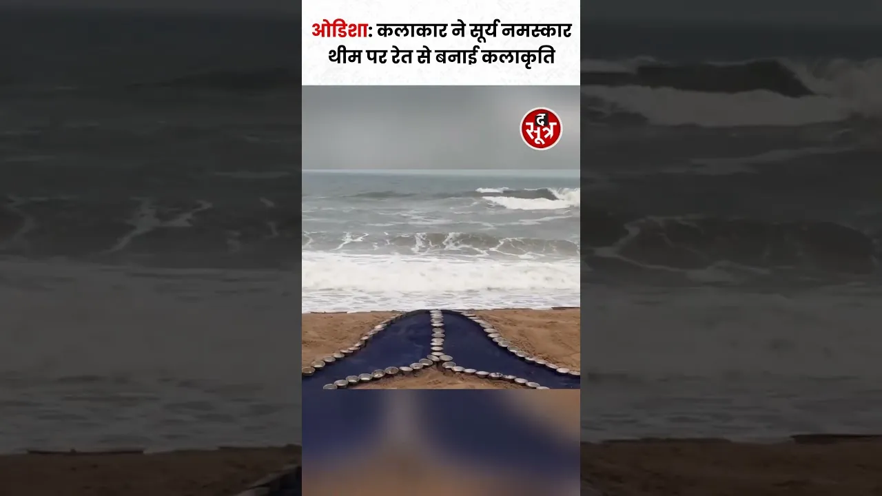 International Yoga Day पर रेत कलाकार सुदर्शन पटनायक ने सूर्य नमस्कार थीम पर बनाया Sand Art #shorts