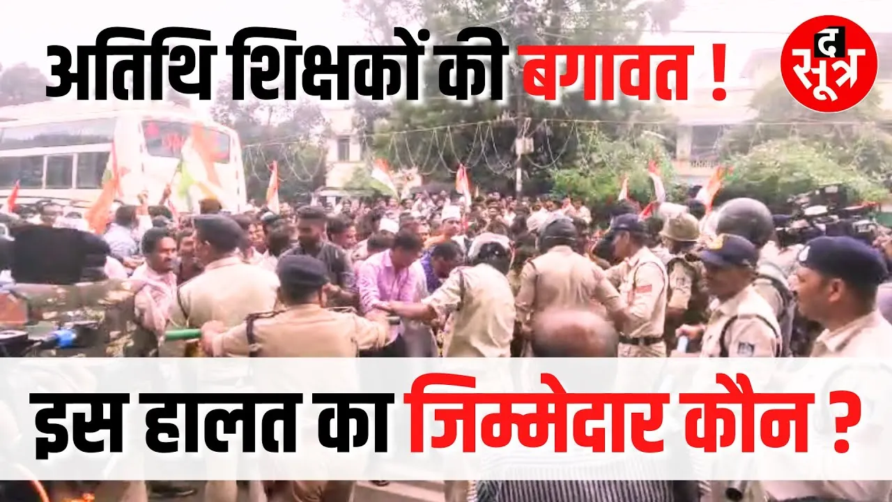 🔴LIVE : - Madhya pradesh में अतिथि शिक्षकों का प्रदर्शन, CM House घेरने निकले थे...