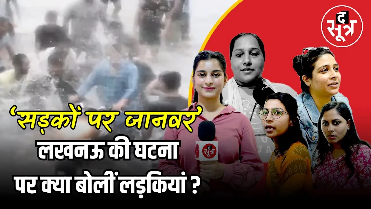 Lucknow की घटना पर देश में गुस्सा। आखिर क्यों होती हैं ऐसी घटनाएं