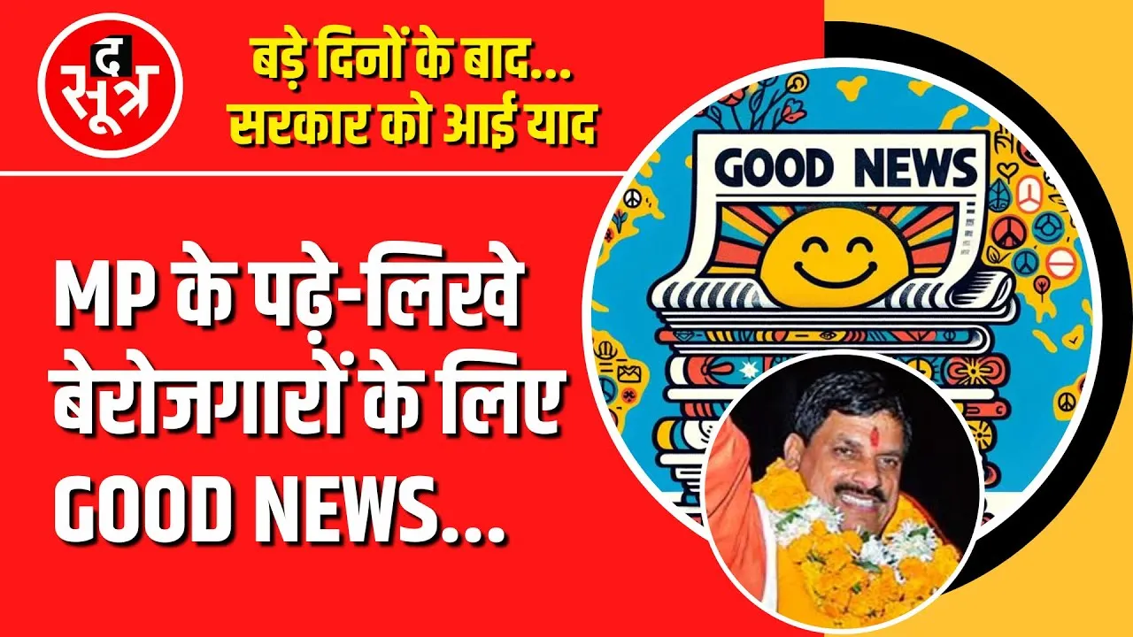 MP के बेरोजगारों, कर लो तैयारी, निकलने वाली हैं ढेर सारी Jobs