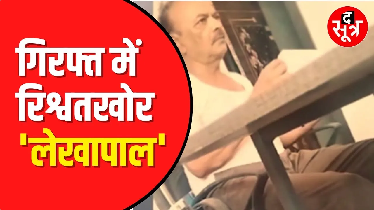 Shivpuri में लेखपाल साहब का वीडियो हुआ वायरल