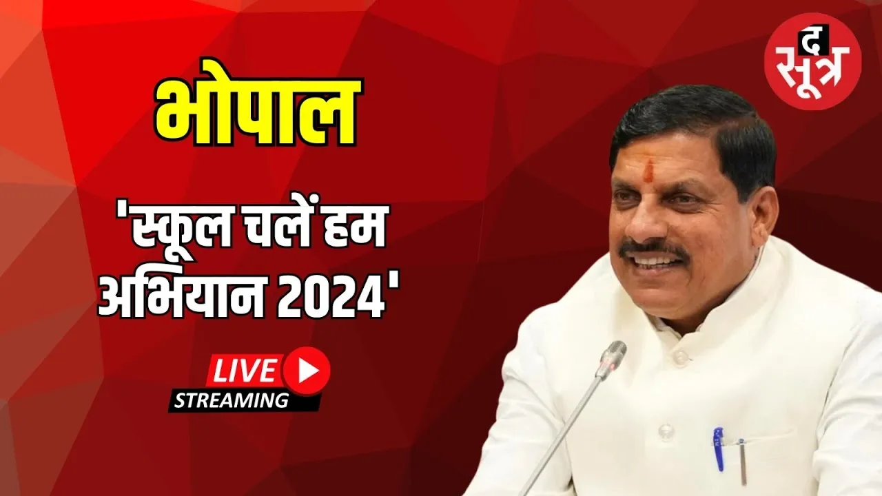 🔴 Live : भोपाल में आयोजित 'स्कूल चलें हम अभियान 2024' राज्य स्तरीय कार्यक्रम