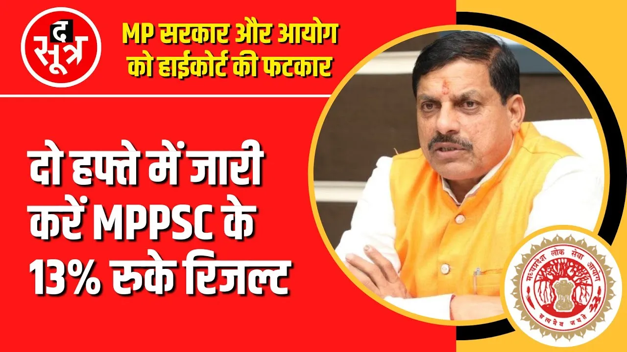 MPPSC 13% Hold Result | Highcourt ने सरकार और MPPSC को लगाई फटकार